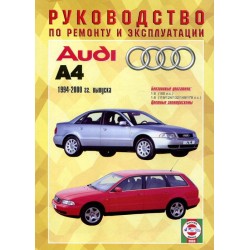 Audi А4 B5 : Документация (мануалы) по ремонту и эксплуатации более автомобилей