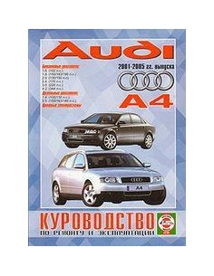 Audi A4 B6 / B7 - документация по ремонту