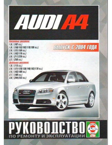 Руководство по ремонту и эксплуатации Audi A4 с 2004 г.(Гуси-Лебеди)