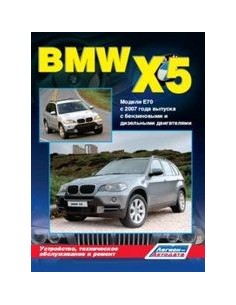 BMW X5 серии Е53 1999-2006. Книга, руководство по ремонту и эксплуатации. Атласы Автомобилей