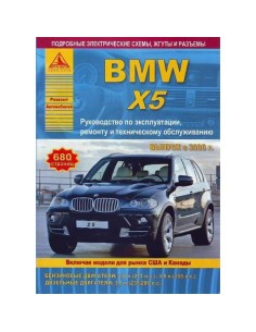 Инструкция BMW X5 E70 (БМВ Х5) с 2007 бензин / дизель Пособие по ремонту и эксплуатации