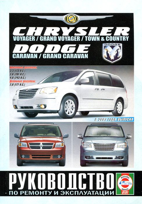 Техническое обслуживание Dodge Caravan (Grand)