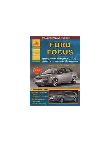 Ford Focus II 2004-11 г. рестайл. с 2008 г.Руководство по экспл.,ремонту и ТО.(Атлас)