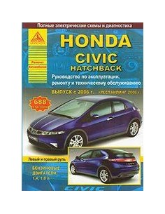 Інструкція з експлуатації Хонда Цивік 5Д Видавництво Дніпропетровськ