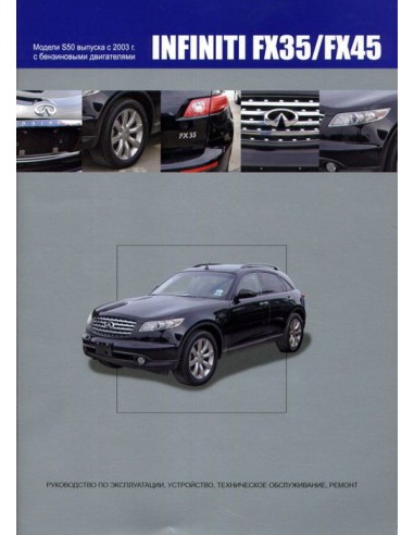 Infiniti FX35/45 2003-08 г.Книга по устройству,тех.обслуживанию и ремонту(Автонавигатор)