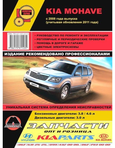 KIA Mohave/Boreggo (с 2008/с 11) .Руководство по ремонту и эксплуатации.(Монолит)