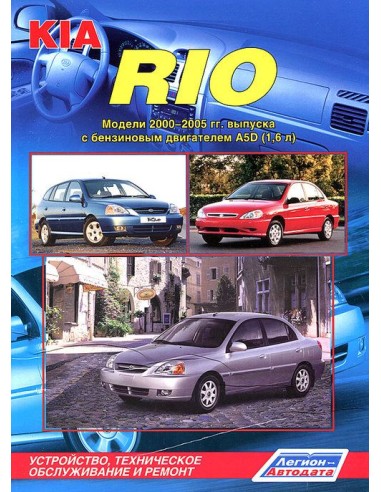 KIA Rio I 2000-05 г.Руководство по ремонту и тех.обслуживанию.(Легион)