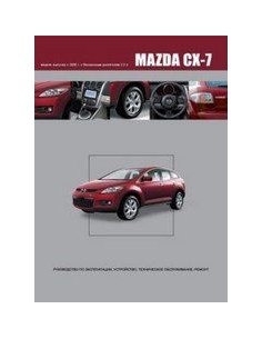 Мануал Mazda CX 7 года