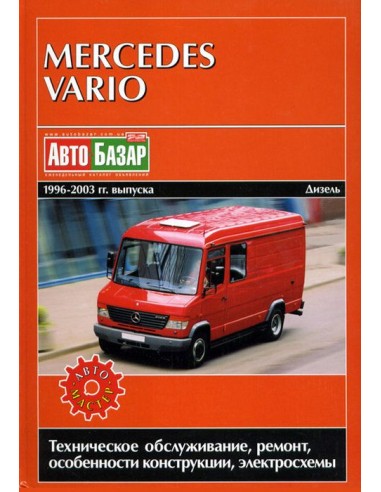 Mercedes-Benz Vario.Руководство по экспл.,ремонту и ТО.(Автомастер)