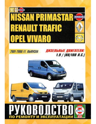 Руководство по ремонту и эксплуатации Renault Trafic, Opel Vivaro, Nissan Primaster с 2001 по 2006 г.(Гуси-Лебеди)