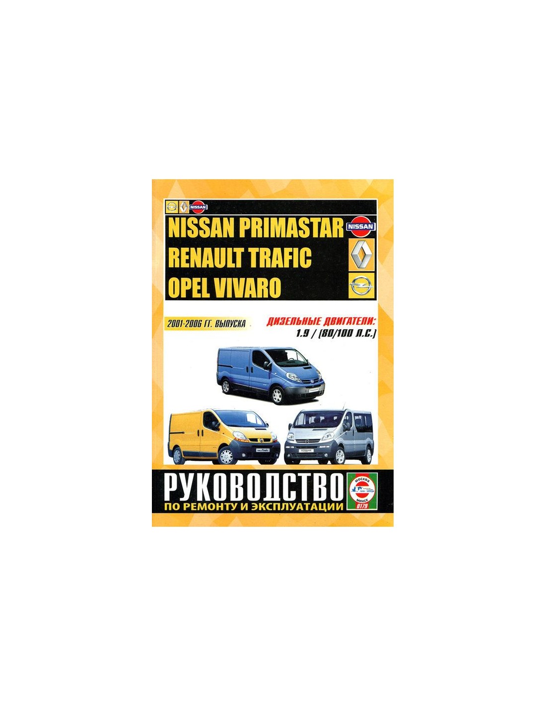 Nissan Primastar / Renault Trafic / Opel Vivaro дизель. Руководство по ремонту и эксплуатации