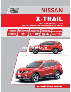 Книга по ремонту и эксплуатации автомобиля Nissan X-Trail с года