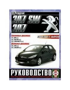 Книги и руководства по эксплуатации Peugeot 307