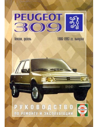 Руководство по ремонту и эксплуатации PEUGEOT 309 с 1986 по 1993 г. (Гуси-Лебеди)