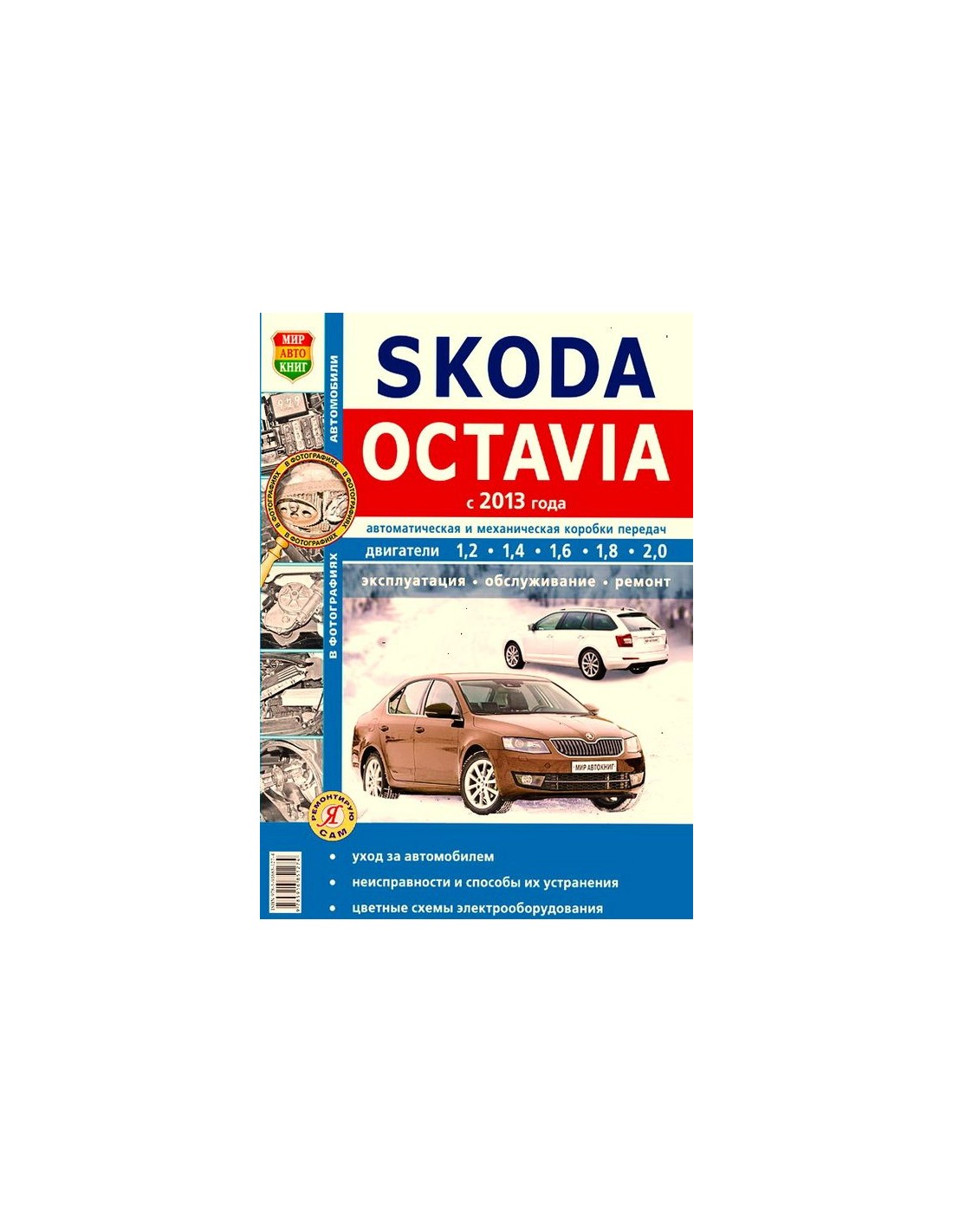Руководство по ремонту и эксплуатации Skoda Octavia
