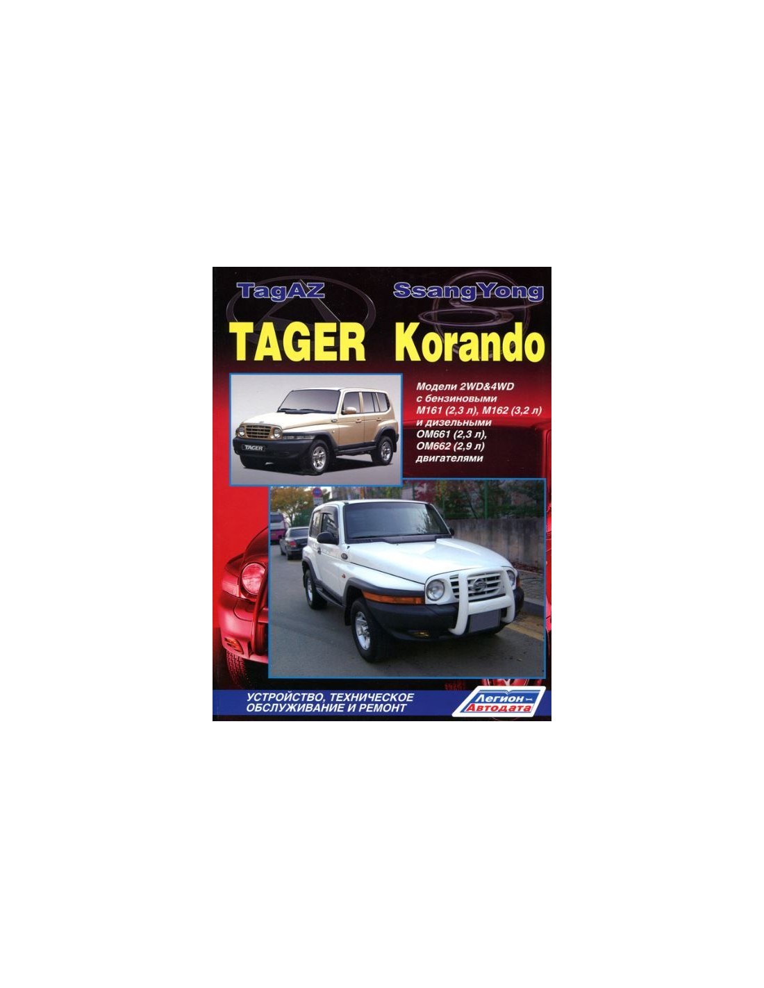 Книга TagAZ Tager/ SsangYong Korando. Устройство, техническое обслуживание и ремонт