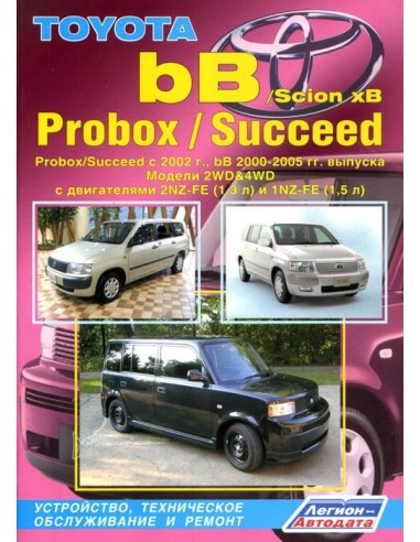 Toyota Probox/Succeed c 2002 г./Toyota bB & Scion 2000-06 г.Руководство по ремонту и тех.обслуживанию.(Легион)