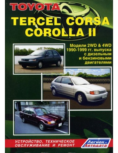 Toyota Tercel/Corsa/Corolla II 1990-99 г.Руководство по ремонту и тех.обслуживанию.(Легион)