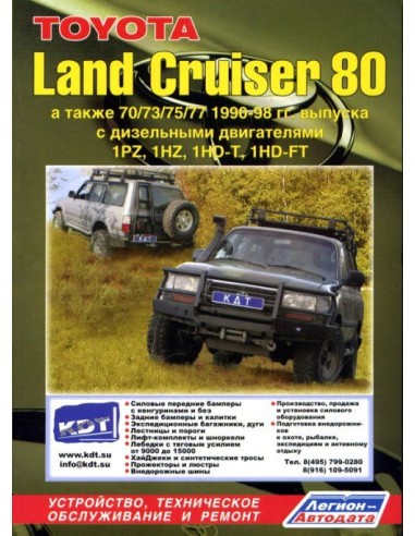 Toyota Land Cruiser 80(81GX/VX) и 70/73/75/77 1990-98 г. Руководство по ремонту и тех.обслуживанию.(Легион)