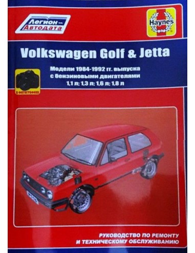 Руководство по обслуживанию Volkswagen Golf 2 1983-1992 гг.