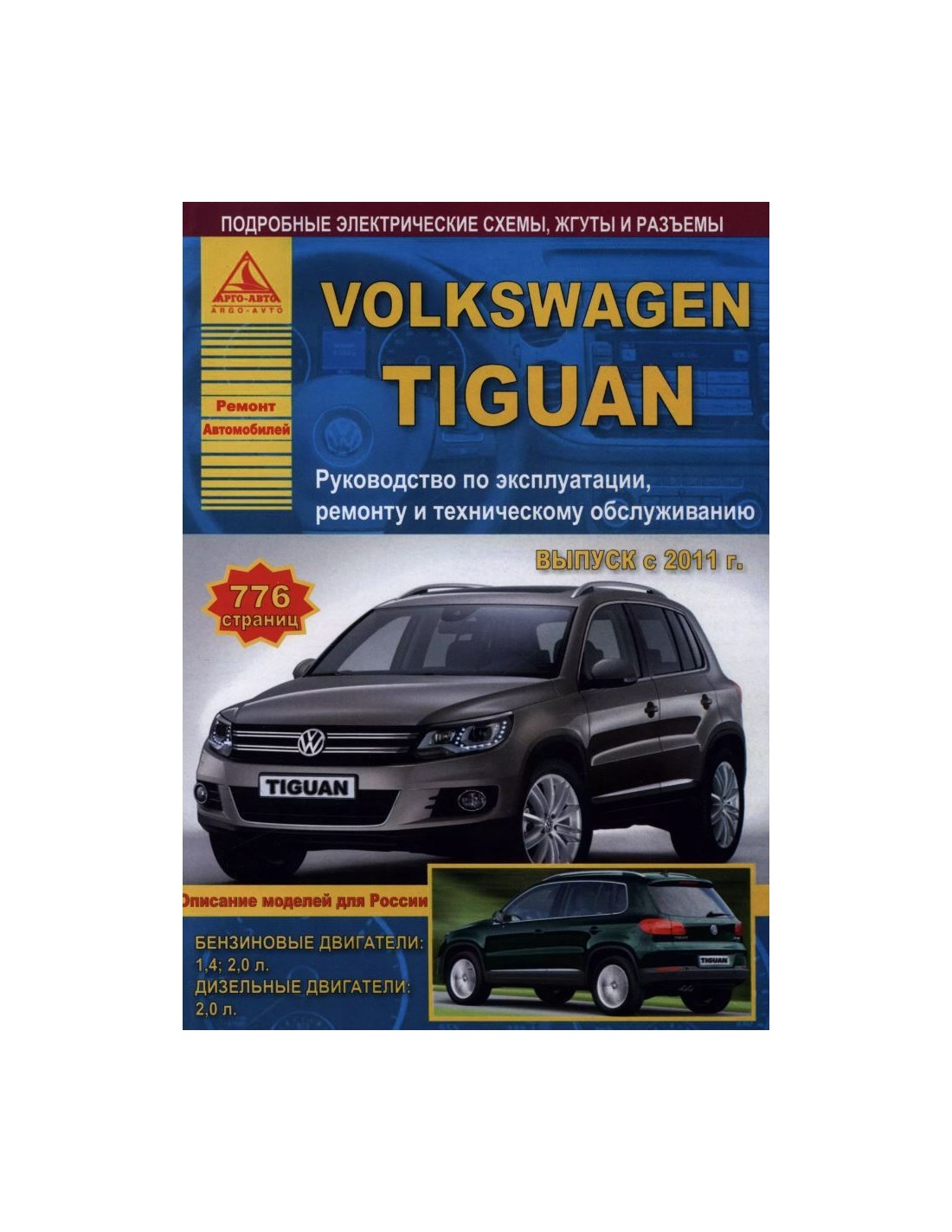 Volkswagen Tiguan 2 - документация по ремонту и руководства