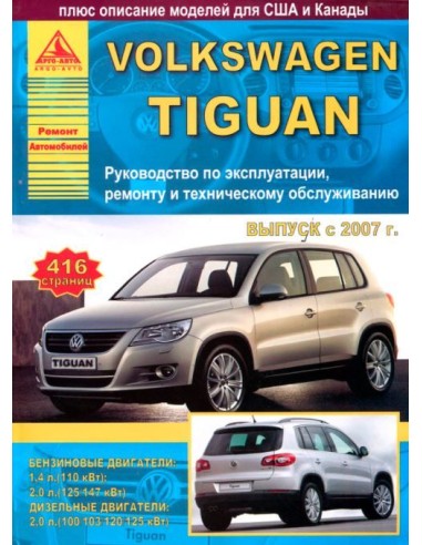 Volkswagen Tiguan 2007-11 г.Руководство по экспл.,ремонту и ТО.(Атлас)