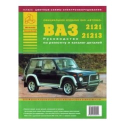 Купить книгу по ремонту и эксплуатации Lada 4х4 Нива, Urban цветные фото