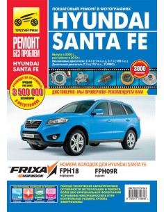 Книга Hyundai Santa Fe/Santa Fe Classic с |руководство по ремонту, автолитература купить