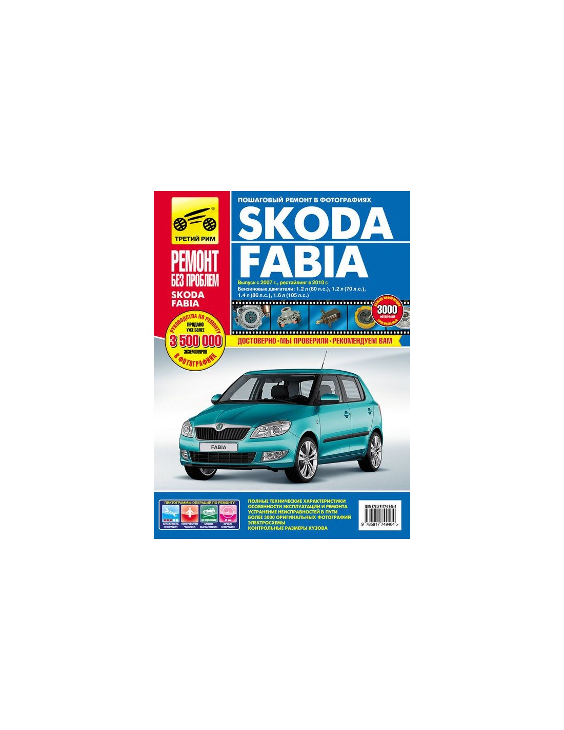 Skoda Fabia руководство по ремонту с 2006 года Атласы Авто
