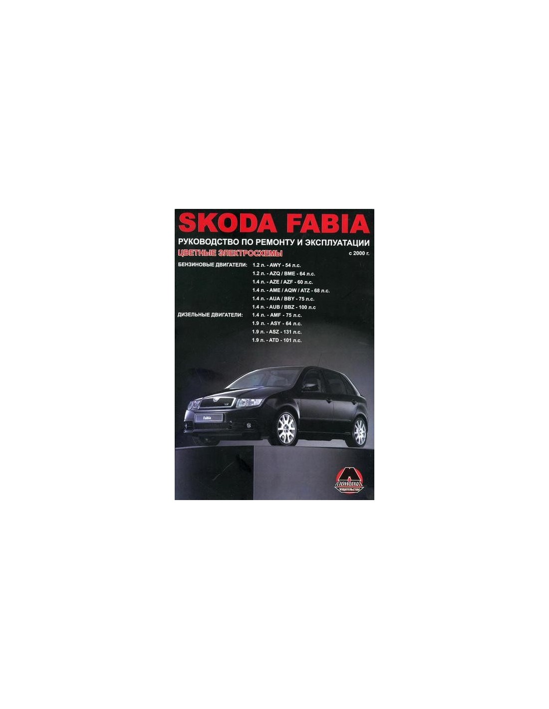Книга Skoda Fabia руководство по ремонту с 2000 года Монолит
