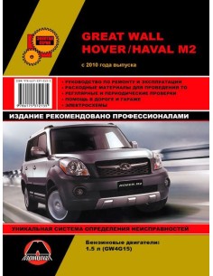 Ремонт Great Wall Hover M2