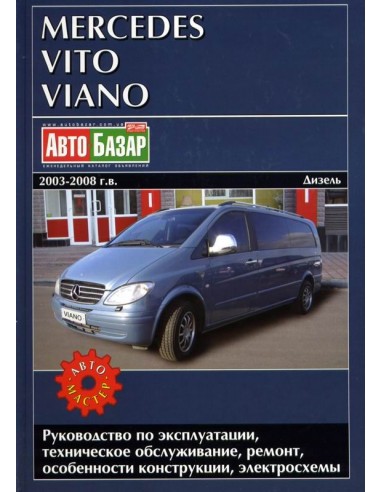 Mercedes Vito / Viano 2003-2008 г.Руководство по ремонту и тех.обслуживанию.(Автомастер)