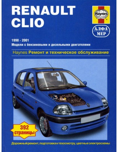 RENAULT CLIO 1998-2001г.Ремонт и тех.обслуживание.Руководство по эксплуатации.(Алфамер)