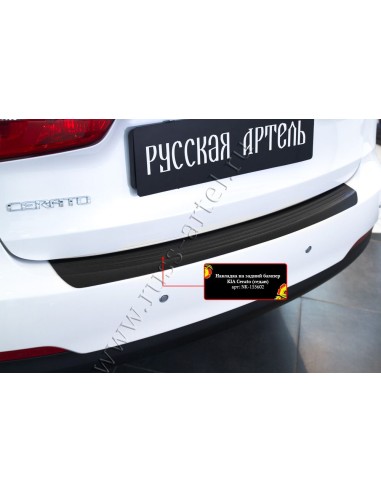 Накладка на задний бампер KIA Cerato 2013-2016 .Русская Артель