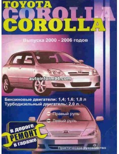 Руководство по эксплуатации и ремонту Toyota Corolla 2001-2006 г.в.