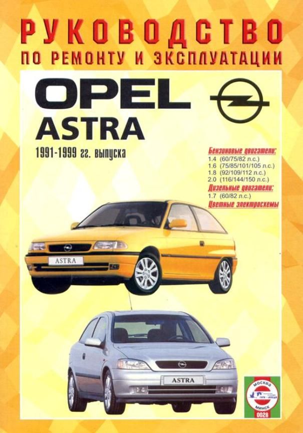 Astra pdf. Книга Опель Омега 1999г 2,5 дизель. Руководства по ремонту Opel Astra g.